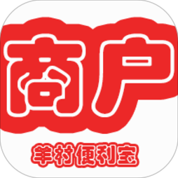 羊村便利宝商家端最新版-v1.13.3下载