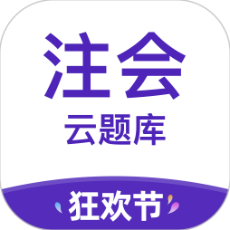 注册会计师考试云题库最新版