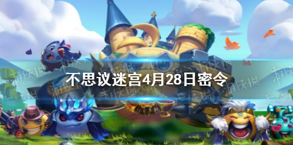 不思议迷宫4月28日密令 不思议迷宫4月28日每日密令分享