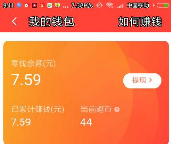 《趣专享》为什么提现不了