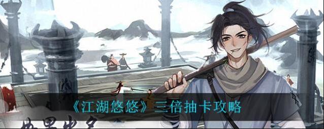 江湖悠悠怎么三倍抽卡？江湖悠悠三倍抽卡方法