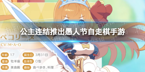 公主连结推出愚人节自走棋手游 公主连结Grandmasters
