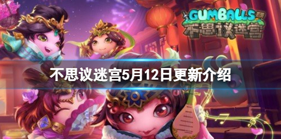 不思议迷宫5月12日更新介绍 不思议迷宫困者之灾乌勒尔冈布奥碎片开放获取