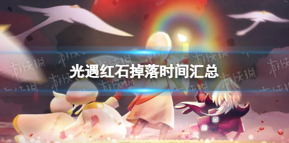光遇红石什么时候刷新 光遇红石掉落时间汇总