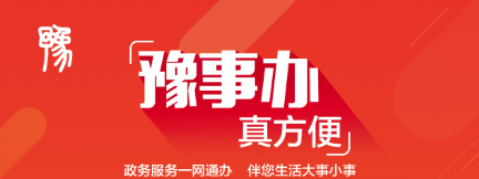 《豫事办》功能服务介绍