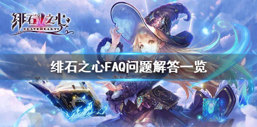 绯石之心ios安卓互通吗 绯石之心FAQ问题解答一览