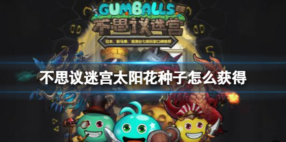 不思议迷宫太阳花种子怎么获得 不思议迷宫太阳花种子获得方法