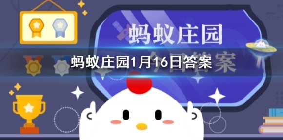 蚂蚁庄园脍炙原本指的是 蚂蚁庄园今日答案最新1月16日