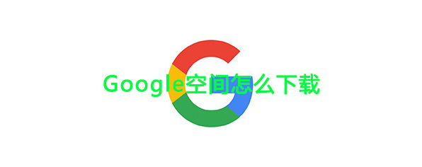 《Google空间》官方版下载地址
