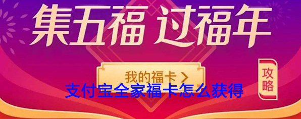 《支付宝》集五福全家福卡获取攻略