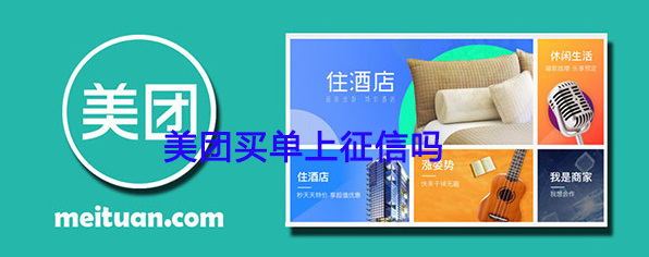 《美团》生活费买单征信问题说明