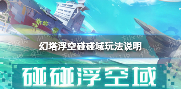 幻塔碰碰浮空域怎么玩 幻塔浮空碰碰域玩法说明