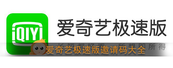 《爱奇艺极速版》邀请码大全