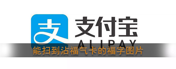 2020《支付宝》集五福沾福气卡图片分享