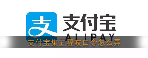 2020《支付宝》集五福吱口令生成方法