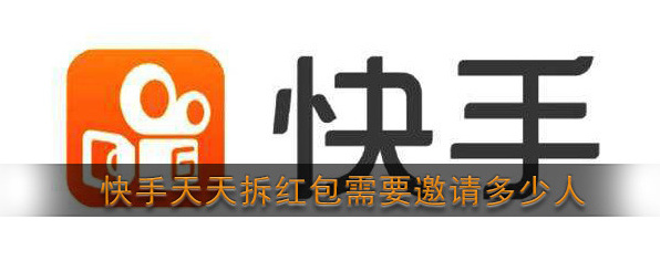 《快手》天天拆红包需要邀请多少人