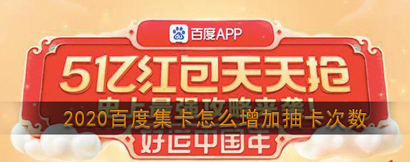 2020《百度》集好运分2亿活动增加抽卡次数方法