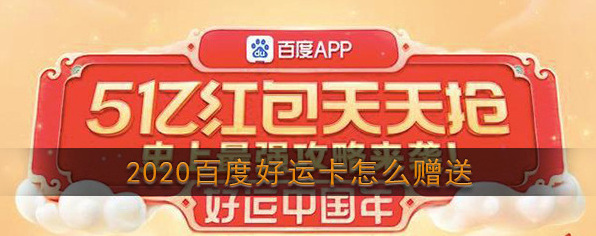 2020《百度》集好运卡片赠送方法介绍