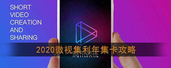 2020《微视》集利年集卡攻略