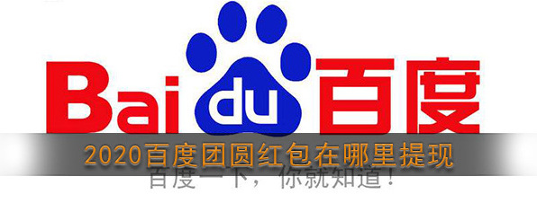 2020《百度》团圆红包提现方法介绍