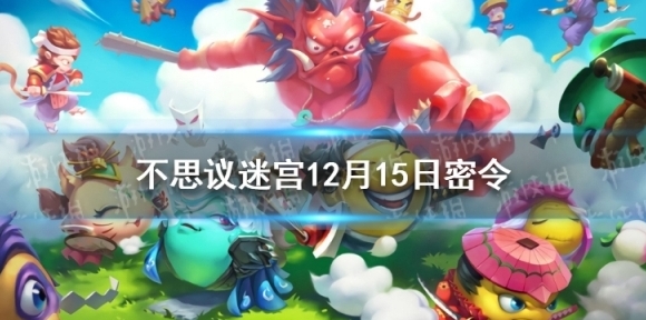 不思议迷宫12月15日密令 不思议迷宫12月15日每日密令分享