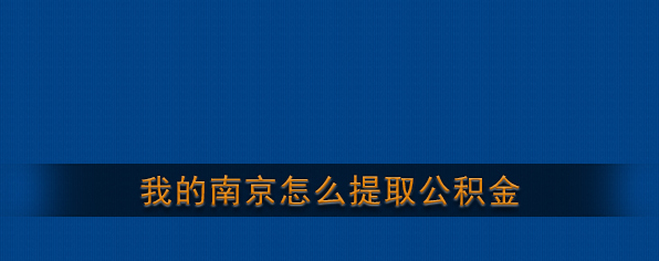《我的南京》公积金提取流程