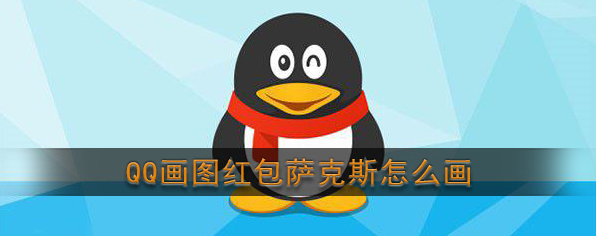 《QQ》画图红包萨克斯简笔画