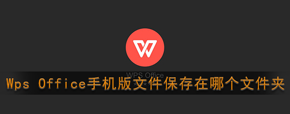 《Wps Office》文件保存位置介绍