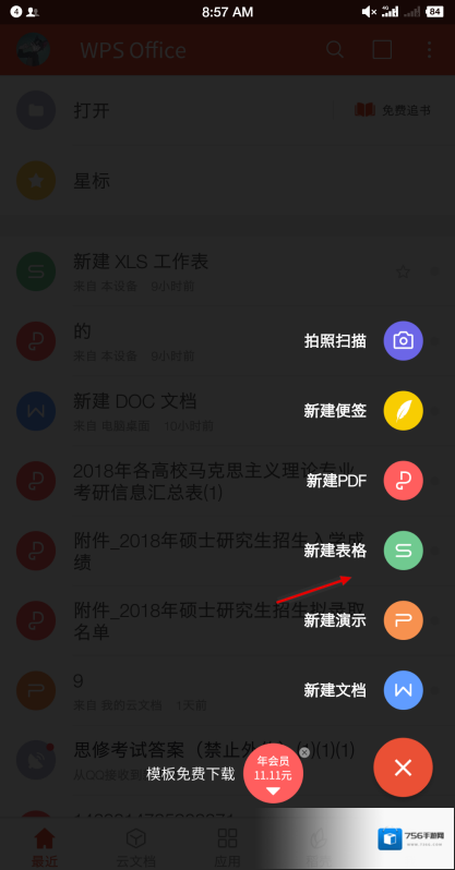 WPS Office页面