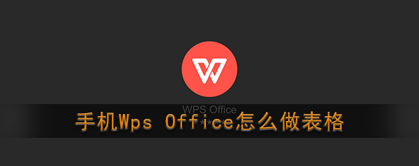 WPS Office表格