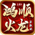 鸿顺火龙
