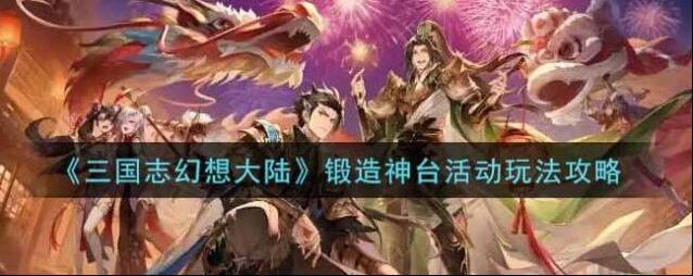 三国志幻想大陆锻造神台在哪