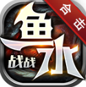 鱼水战战合击