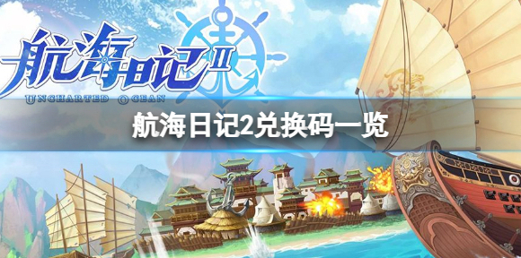 航海日记2兑换码是多少 航海日记2兑换码一览
