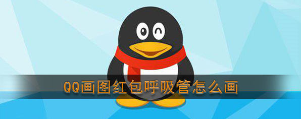 《QQ》画图红包呼吸管简笔画