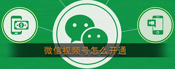 《微信》视频号申请开通方法介绍