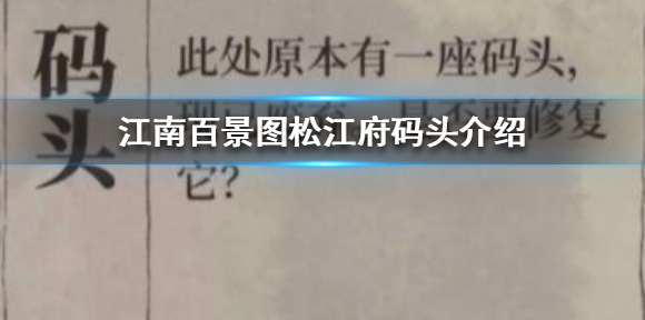 江南百景图松江府码头在哪 江南百景图松江府码头介绍
