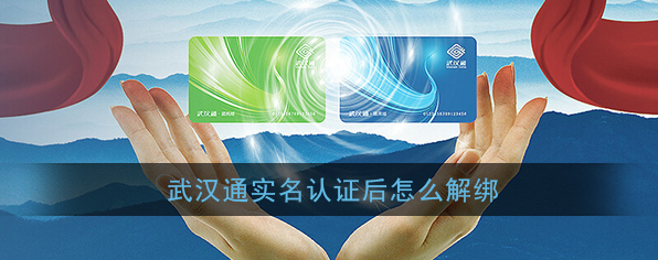 《武汉通》实名认证解绑方法
