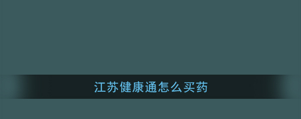 《江苏健康通》线上看病流程介绍