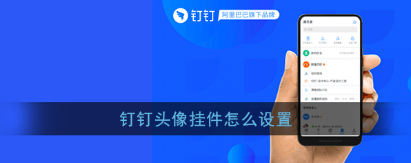 《钉钉》头像挂件设置教程
