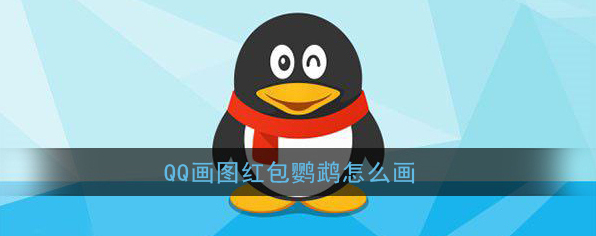 《QQ》画图红包鹦鹉简笔画