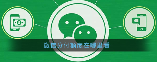 《微信》分付额度查看方法