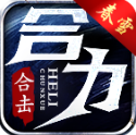 春雪合力合击官方最新版-v4.6.9