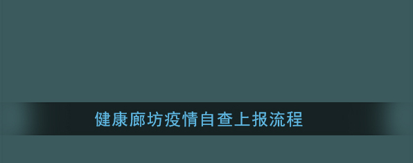 《健康廊坊》疫情自查上报流程