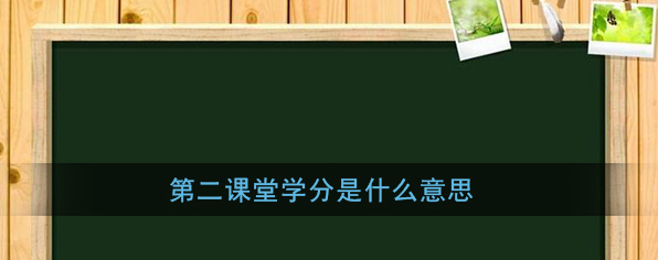 《第二课堂》学分相关介绍