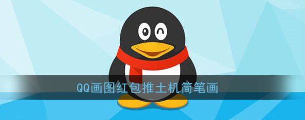 《QQ》画图红包推土机简笔画