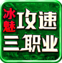冰魅攻速三职业