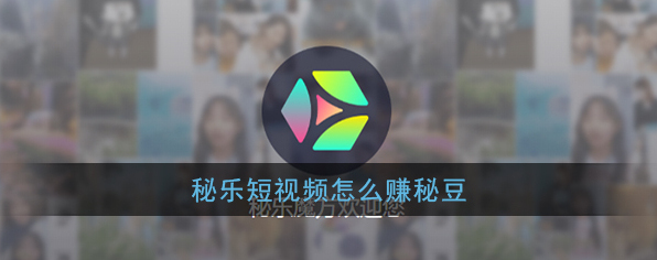 《秘乐短视频》秘豆获得方法介绍