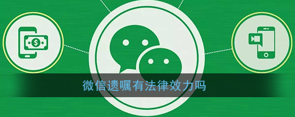 《微信》遗嘱有法律效力吗