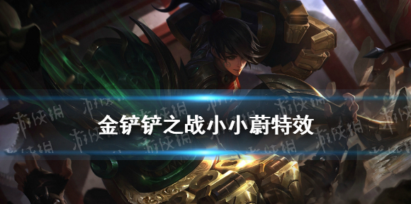 金铲铲之战小小蔚特效展示 金铲铲之战小小英雄蔚怎么样